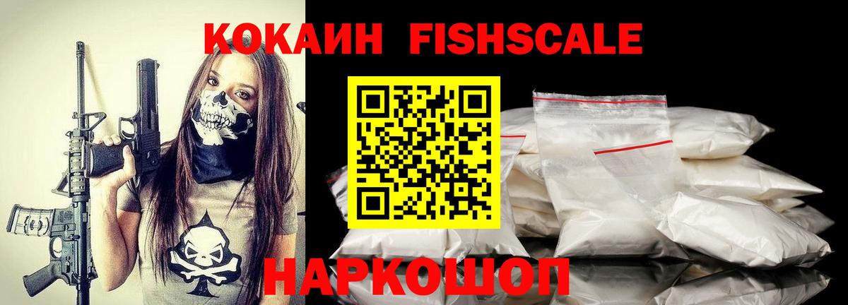 Кокаин VHQ  Вход с VPN  КОКАИН  КОКАИН FishScale  Подольск 