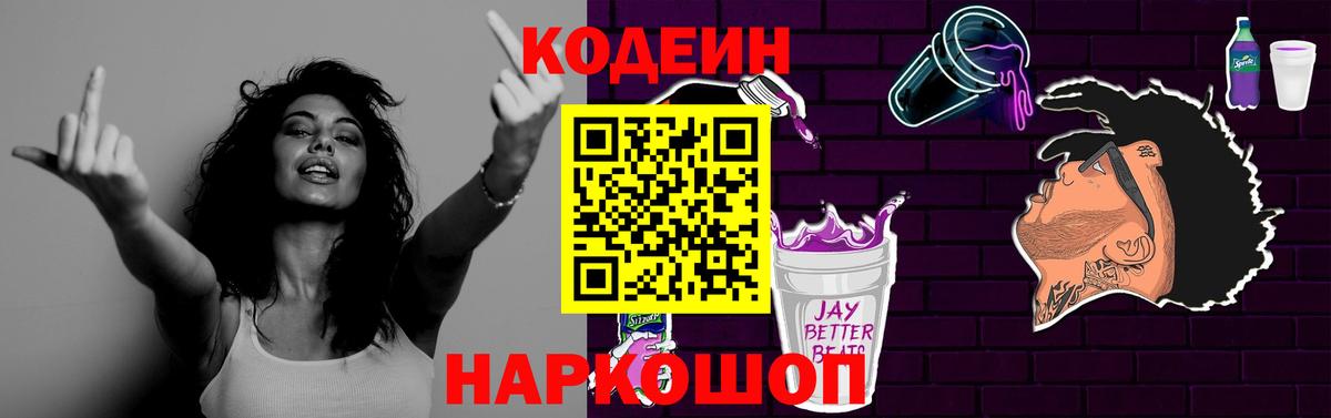 Codein Purple Drank Подольск