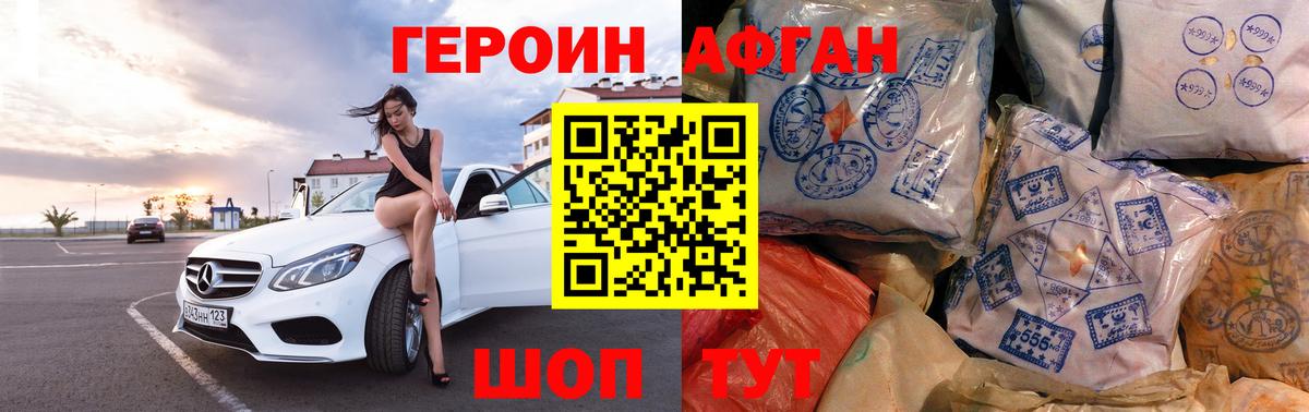 Героин Афган  Вход с VPN  Подольск 